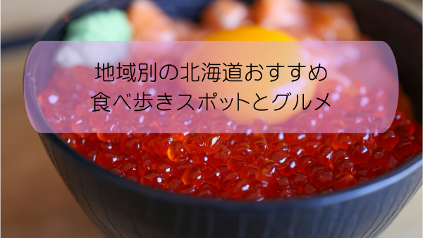 地域別の北海道おすすめ食べ歩きスポットとグルメ