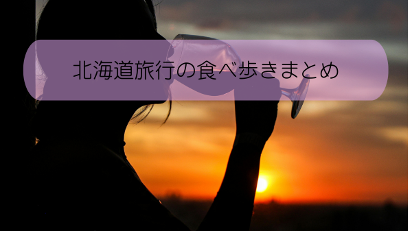 北海道旅行の食べ歩きまとめ