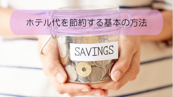 ホテル代を節約する基本の方法