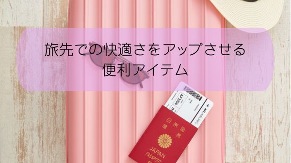 旅先での快適さをアップさせる便利アイテム