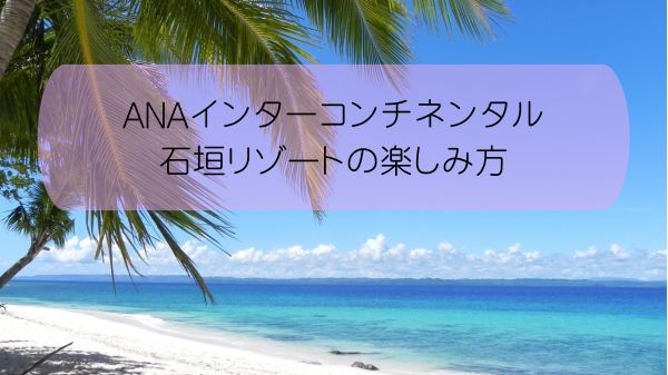 ANAインターコンチネンタル石垣リゾートの楽しみ方