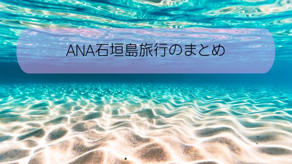 ANA石垣島旅行のまとめ