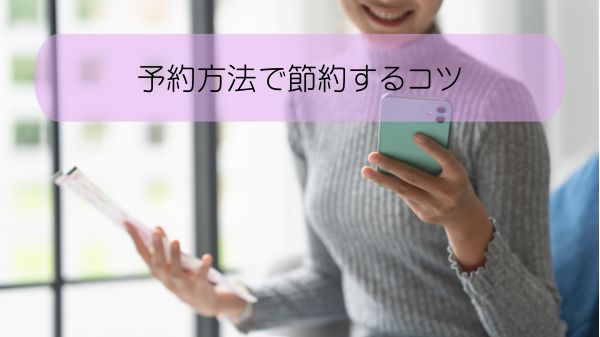 予約方法で節約するコツ