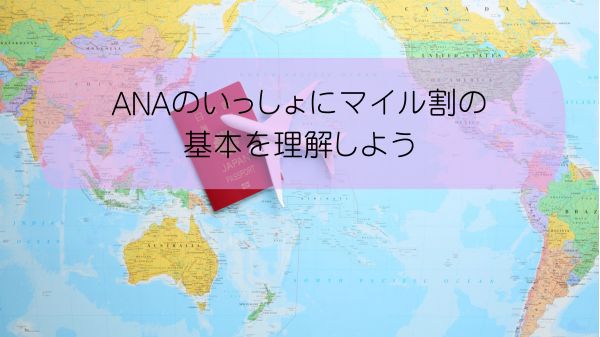 ANAのいっしょにマイル割の基本を理解しよう