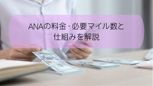 ANAの料金・必要マイル数と仕組みを解説