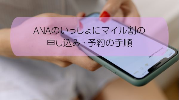 ANAのいっしょにマイル割の申し込み・予約の手順
