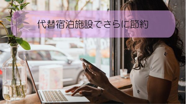 代替宿泊施設でさらに節約